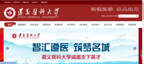 遵义医科大学官网网址（https://www.zmu.edu.cn/）