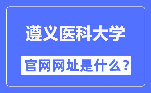 遵义医科大学官网网址（https://www.zmu.edu.cn/）