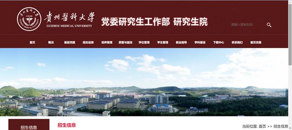 贵州医科大学研究生招生网入口（https://yjsxy.gmc.edu.cn/）