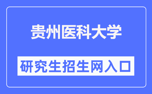 贵州医科大学研究生招生网入口（https://yjsxy.gmc.edu.cn/）