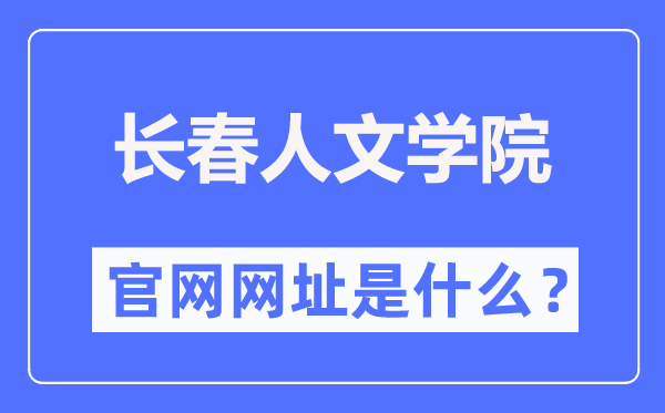 长春人文学院官网网址（https://www.ccrw.edu.cn/）