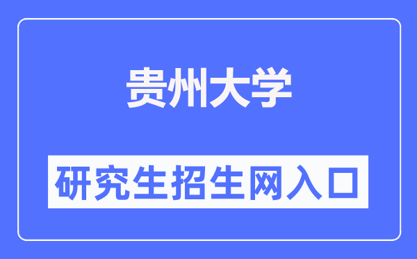 贵州大学研究生招生网入口（http://gs.gzu.edu.cn/）