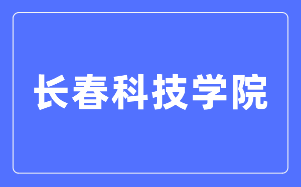 长春科技学院招生信息网入口（http://www.cstu.edu.cn/zs/）