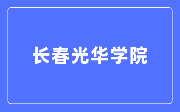 长春光华学院本科招生网入口（https://zsb.ghu.edu.cn/）