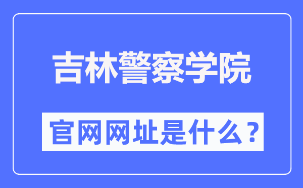 吉林警察学院官网网址（https://www.jljcxy.com/）