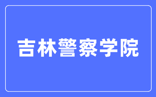 吉林警察学院本科招生网入口（https://zsw.jljcxy.com/）