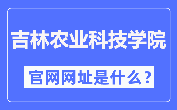 吉林农业科技学院官网网址（https://www.jlnku.edu.cn/）