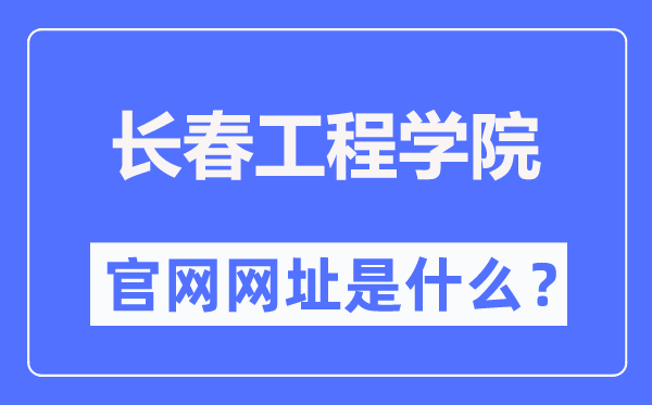 长春工程学院官网网址（https://www.ccit.edu.cn/）