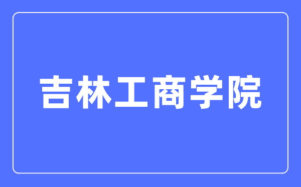 吉林工商学院招生信息网入口（https://zsxxw.jlbtc.edu.cn/）