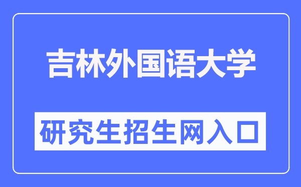 吉林外国语大学研究生招生网入口（http://yjsy.jisu.edu.cn/）
