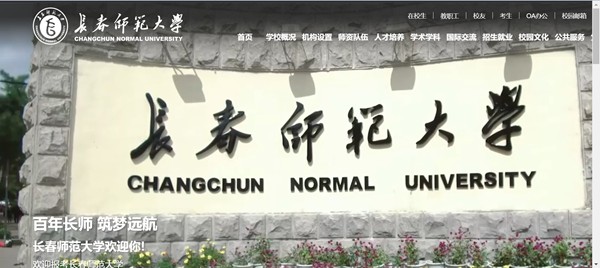 长春师范大学官网网址（https://www.ccsfu.edu.cn/）