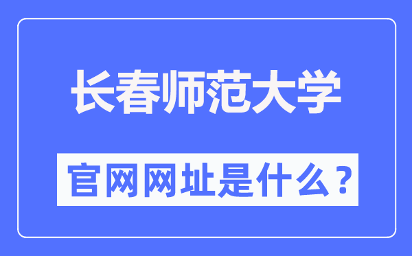 长春师范大学官网网址（https://www.ccsfu.edu.cn/）