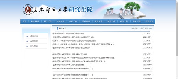 长春师范大学研究生招生网入口（https://yjs.ccsfu.edu.cn/）