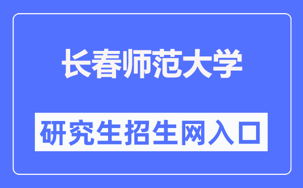 长春师范大学研究生招生网入口（https://yjs.ccsfu.edu.cn/）