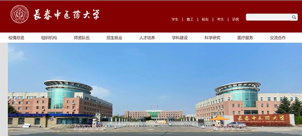 长春中医药大学官网网址（https://www.ccucm.edu.cn/）