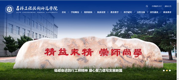 吉林工程技术师范学院官网网址（https://www.jlenu.edu.cn/）