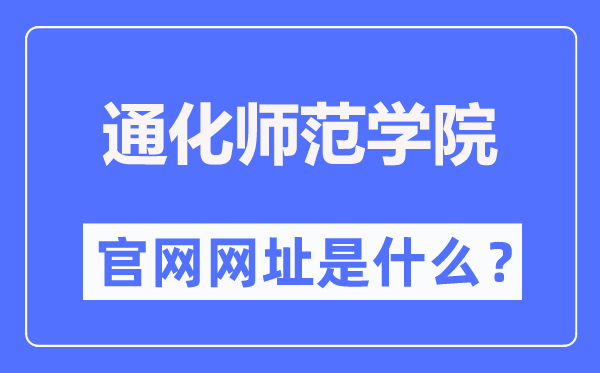 通化师范学院官网网址（https://www.thnu.edu.cn/）