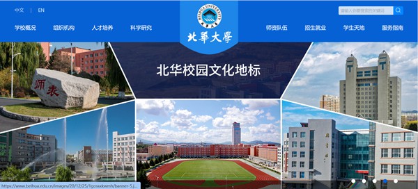 北华大学官网网址（https://www.beihua.edu.cn/）