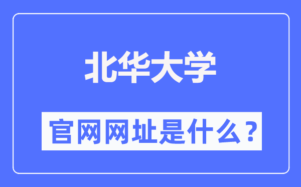 北华大学官网网址（https://www.beihua.edu.cn/）