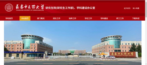 长春中医药大学研究生招生网入口（https://y.ccucm.edu.cn/）