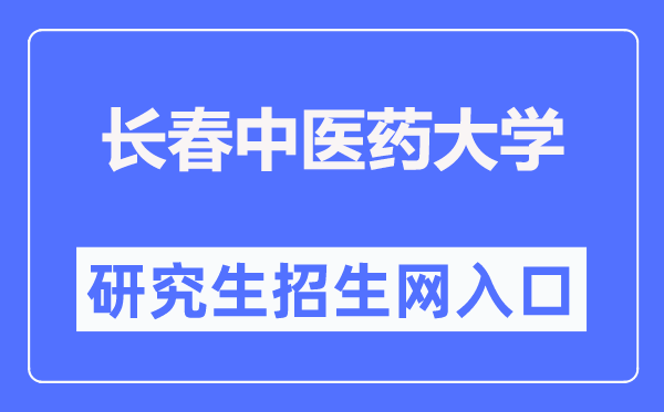 长春中医药大学研究生招生网入口（https://y.ccucm.edu.cn/）