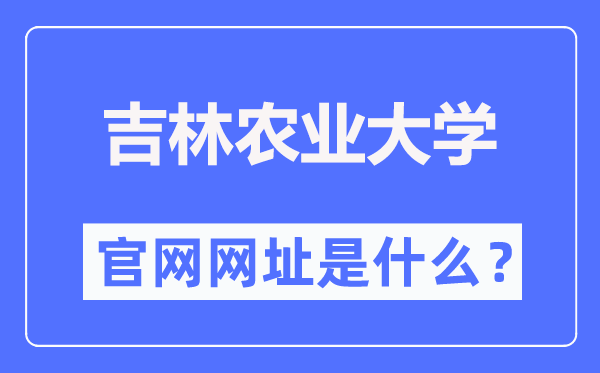 吉林农业大学官网网址（https://www.jlau.edu.cn/）