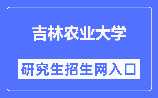 吉林农业大学研究生招生网入口（https://www.jlau.edu.cn/zsjy/yjszs1.htm）