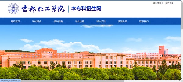 吉林化工学院本科招生网入口（https://zsjyc.jlict.edu.cn/）