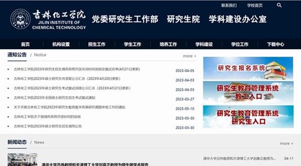 吉林化工学院研究生招生网入口（https://yjs.jlict.edu.cn/）