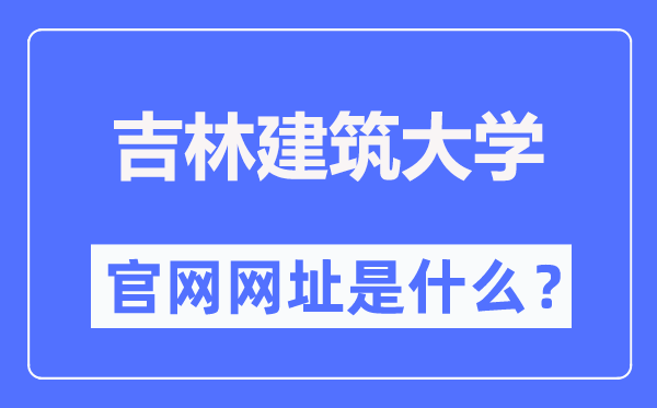 吉林建筑大学官网网址（http://www.jlju.edu.cn/）