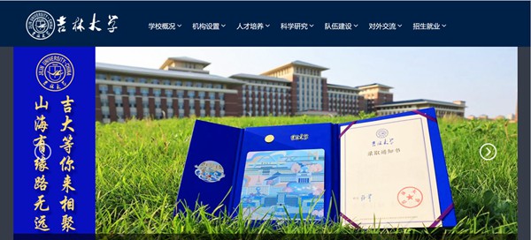 吉林大学官网网址（https://www.jlu.edu.cn/）