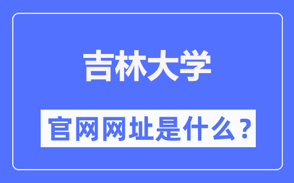 吉林大学官网网址（https://www.jlu.edu.cn/）