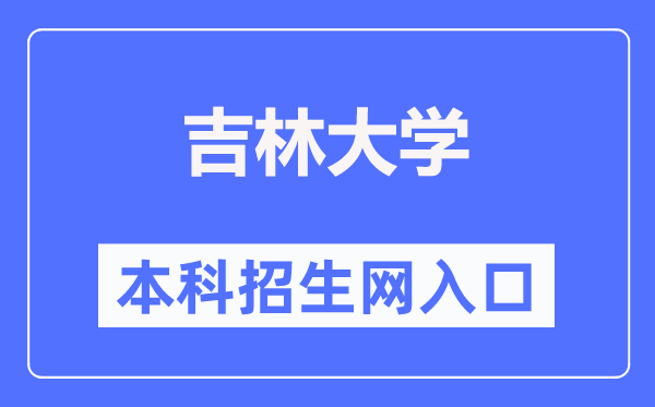 吉林大学本科招生网入口（https://zsb.jlu.edu.cn/）