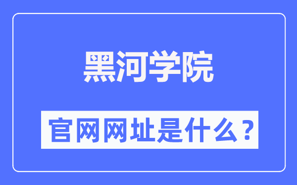 黑河学院官网网址（http://www.hhhxy.cn/）