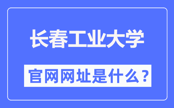 长春工业大学官网网址（https://www.ccut.edu.cn/）