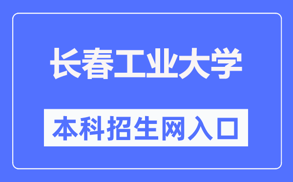 长春工业大学本科招生网入口（https://bzkzs.ccut.edu.cn/）