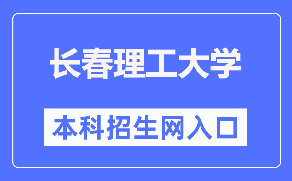 长春理工大学本科招生网入口（https://zsb.cust.edu.cn/）