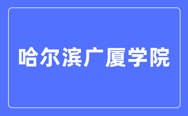 哈尔滨广厦学院招生信息网入口（http://zsw.gsxy.cn/）