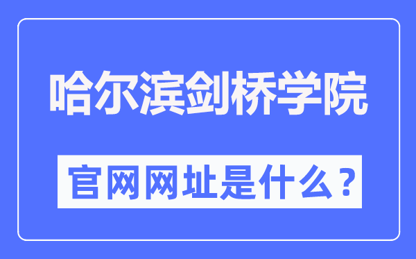 哈尔滨剑桥学院官网网址（https://www.hcc.edu.cn/）