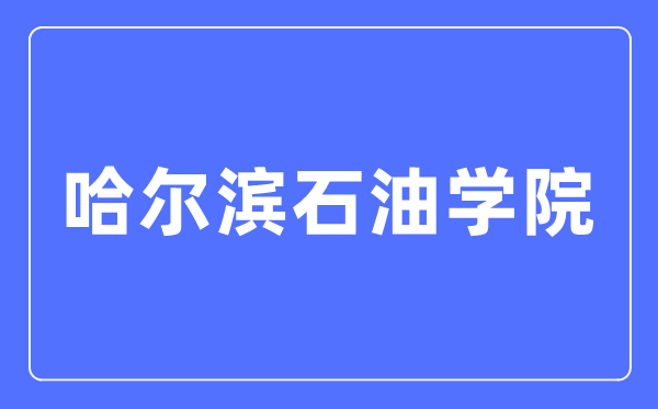 哈尔滨石油学院招生信息网入口（https://www.hip.edu.cn/zsxxw/）