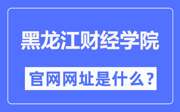 黑龙江财经学院官网网址（https://www.hfu.edu.cn/）