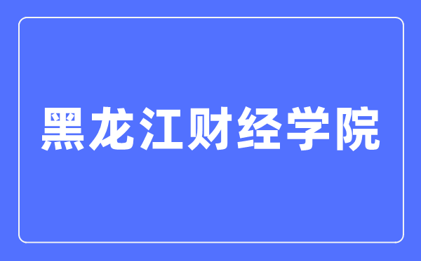 黑龙江财经学院招生信息网入口（https://zhaosheng.hfu.edu.cn/）