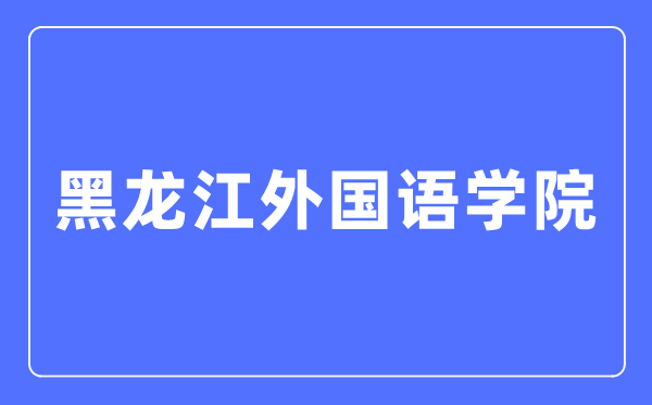 黑龙江外国语学院招生信息网入口（https://zs.hiu.edu.cn/）