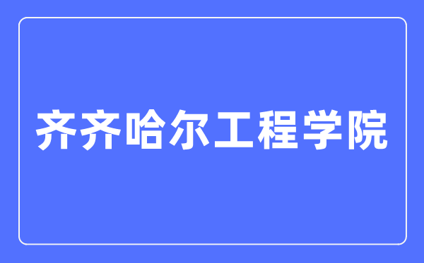 齐齐哈尔工程学院招生信息网入口（https://zsb.qqhrit.com/）