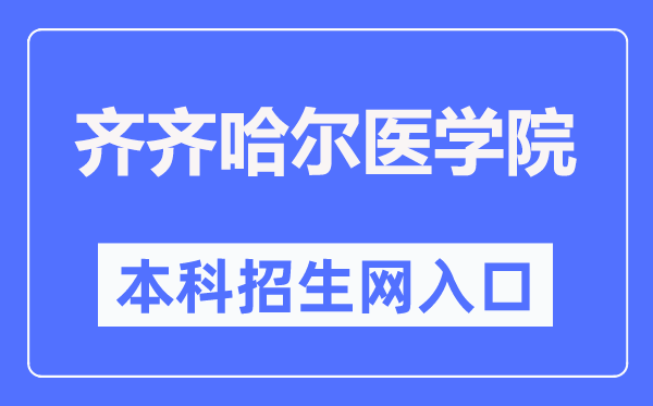 齐齐哈尔医学院本科招生网入口（https://zhaosheng.qmu.edu.cn/）