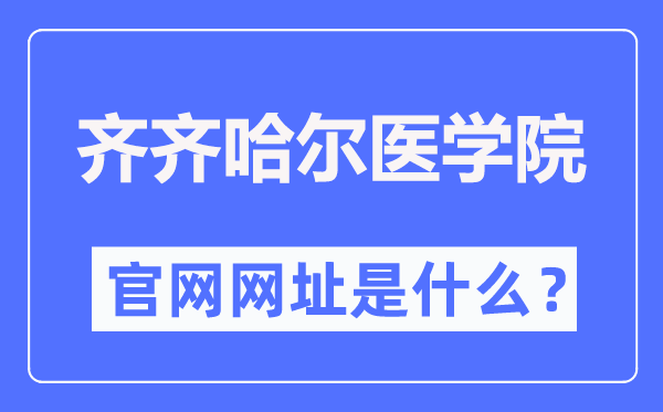 齐齐哈尔医学院官网网址（https://www.qmu.edu.cn/）