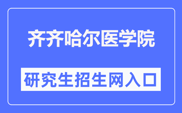 齐齐哈尔医学院研究生招生网入口（https://yjs.qmu.edu.cn/）