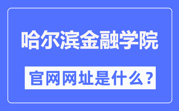 哈尔滨金融学院官网网址（https://www.hrbfu.edu.cn/）