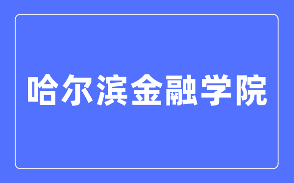 哈尔滨金融学院招生信息网入口（https://zs.hrbfu.edu.cn/）