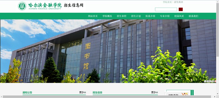 哈尔滨金融学院招生信息网入口（https://zs.hrbfu.edu.cn/）